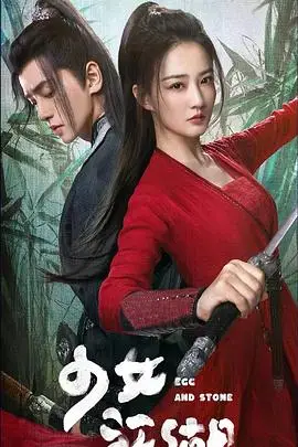 《少女闯江湖》封面