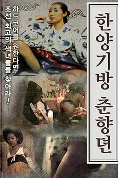 《春香传的阳光房》封面