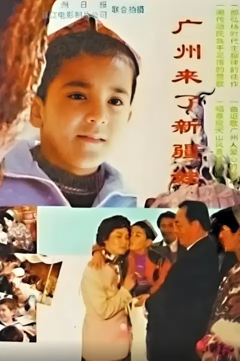 《广州来了新疆娃》封面