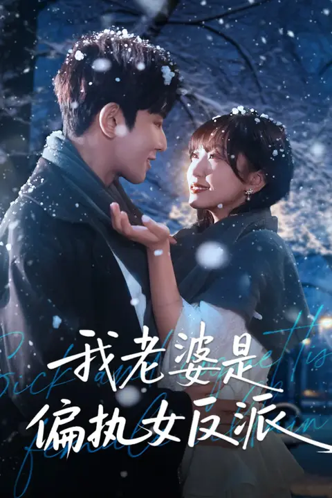 《我老婆是偏执女反派》封面
