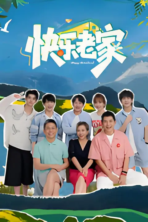 《快乐老家》封面
