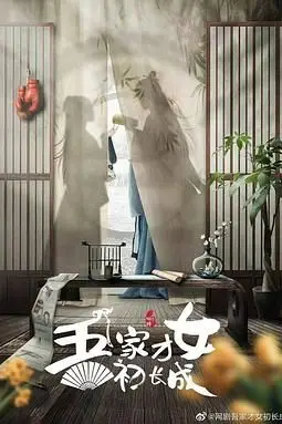 《吾家才女初长成》封面