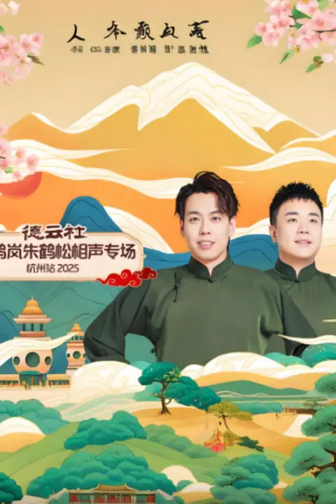 《德云社靳鹤岚朱鹤松相声专场杭州站》封面