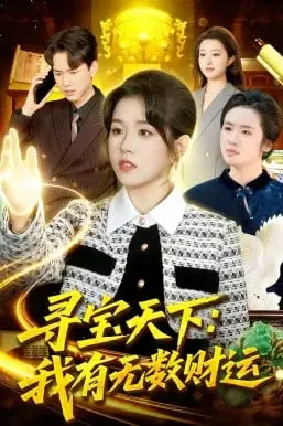 《寻宝天下：我有无数财运》封面