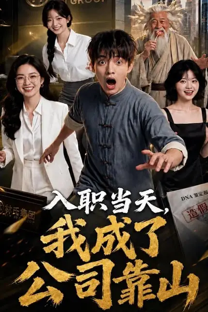 《入职当天,我成了公司靠山》封面