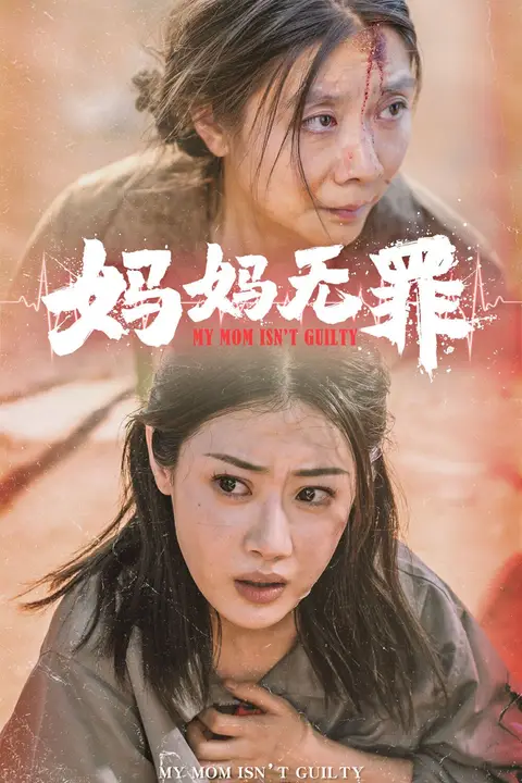 《妈妈无罪》封面