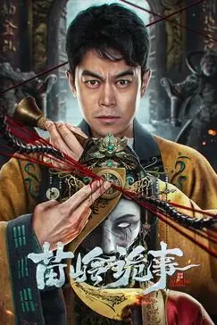 《苗岭诡事》封面