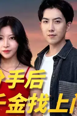 《分手后,我被千金找上门》封面