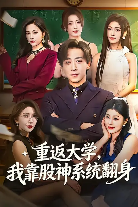《重返大学,我靠股神系统翻身》封面