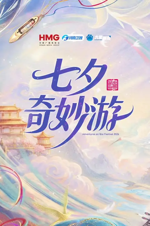 《七夕奇妙游》封面