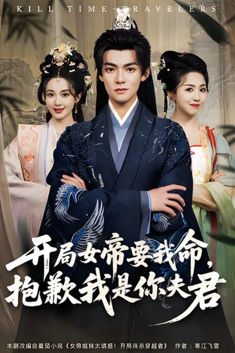 《开局女帝要我命抱歉我是你夫君》封面