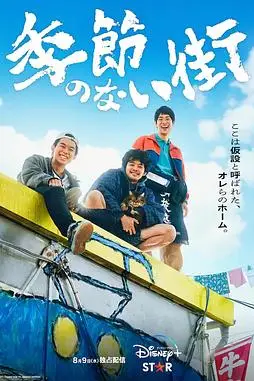 《没有季节的城市》封面