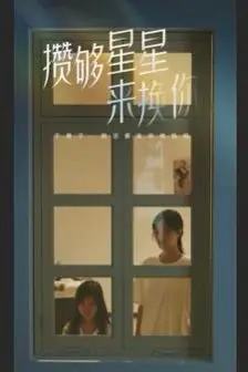 《攒够星星来换你》封面