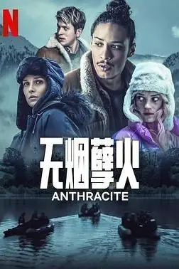 《无烟煤》封面
