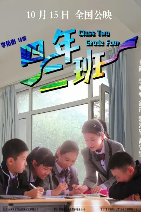 《四年二班》封面