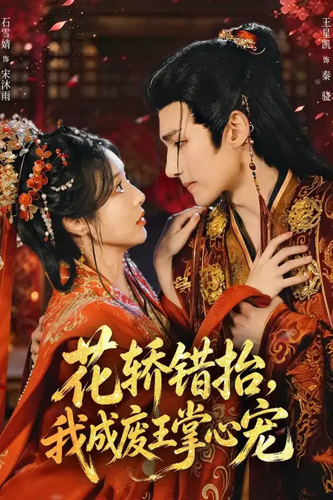 《花轿错抬,我成废王掌心宠》封面