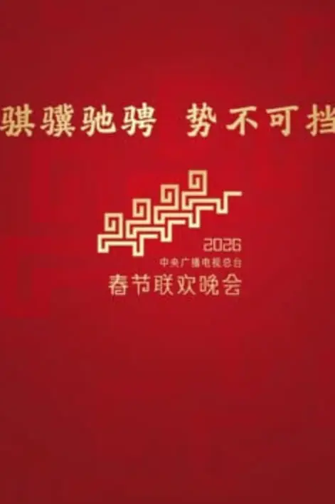 《2026深圳卫视春节晚会》封面