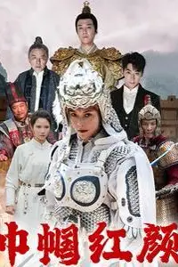 《巾帼红颜（江山辈有红颜出）》封面