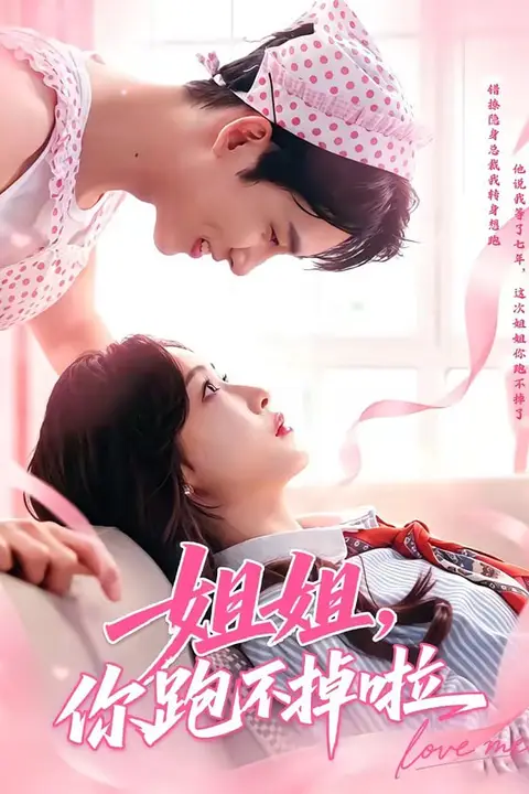 《姐姐,你跑不掉啦》封面