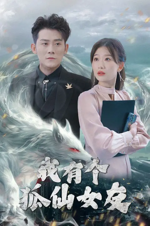 《我有个狐仙女友》封面