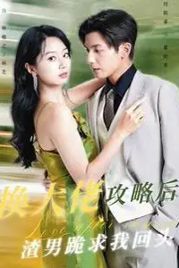 《换大佬攻略后渣男跪求我回头》封面