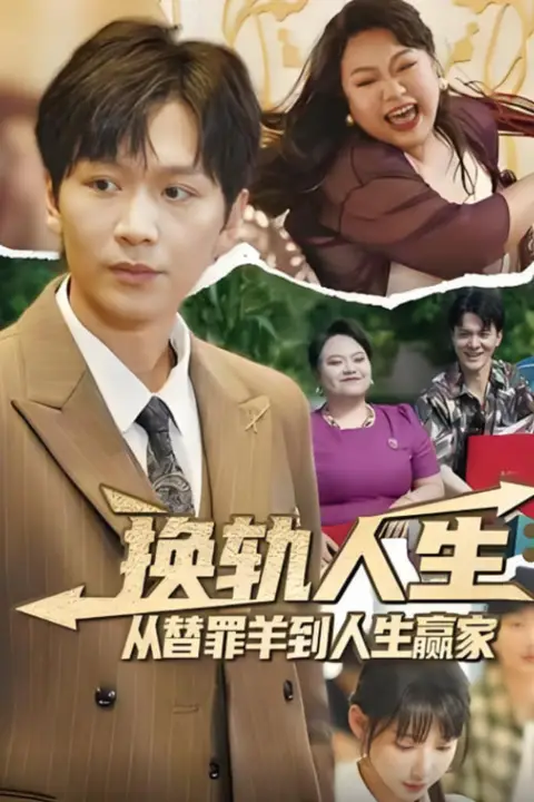 《换轨人生从替罪羊到人生赢家》封面