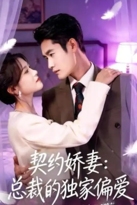 《契约娇妻：总裁的独家偏爱》封面