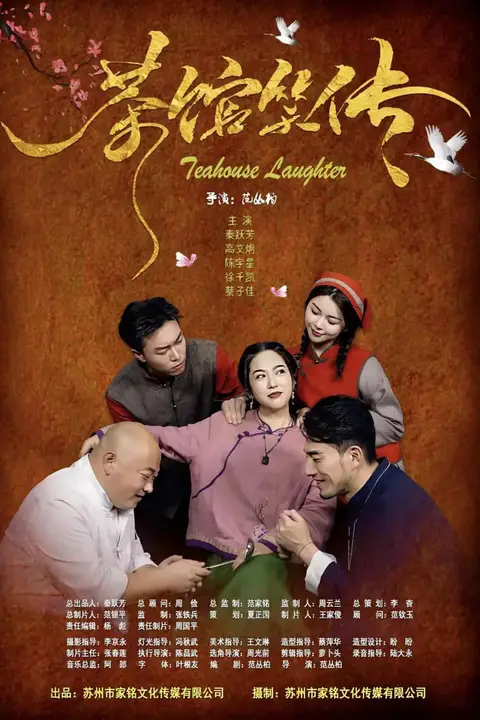 《茶馆笑传》封面