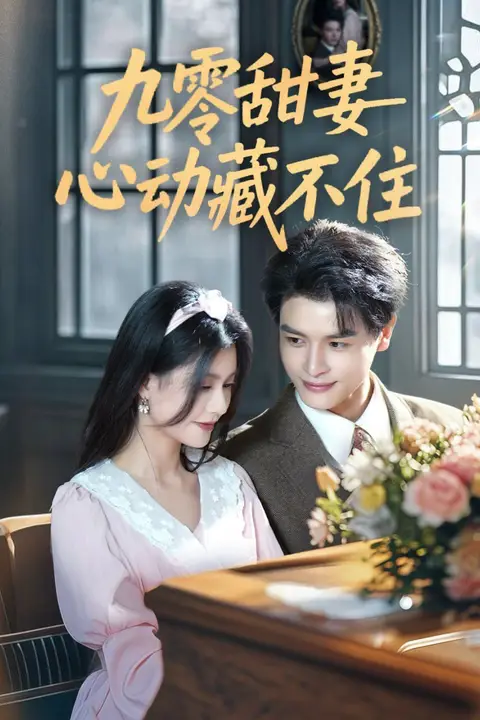 《九零甜妻心动藏不住》封面