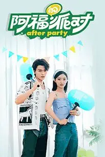 《阿福的派对·长乐曲》封面