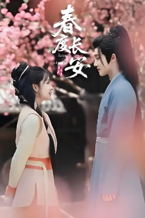 《春度长安》封面
