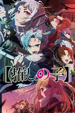 《我推的孩子 第二季》封面