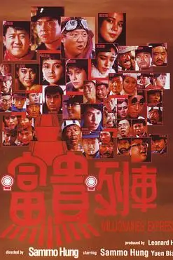 《富贵列车》封面
