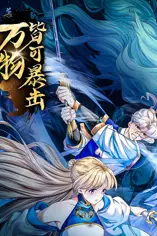 《万物皆可暴击 动态漫画》封面
