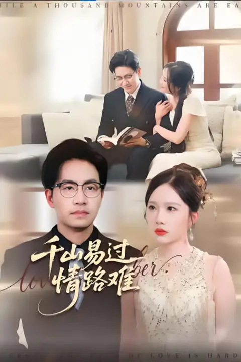 《千山易过情路难》封面