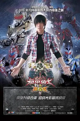 《铠甲勇士之帝皇侠》封面