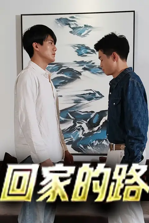 《回家的路》封面