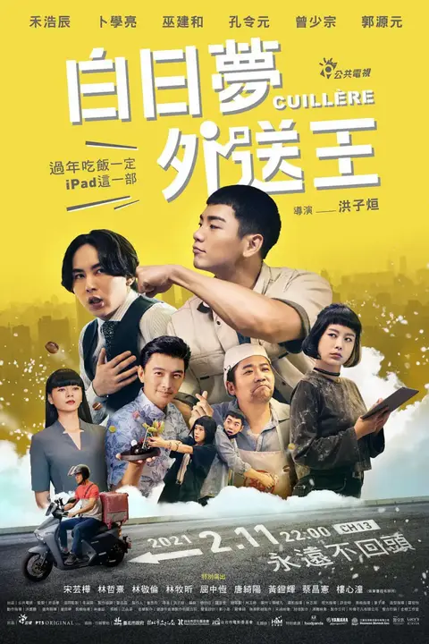 《白日梦外送王》封面
