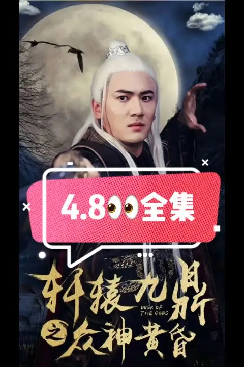 《轩辕九鼎之众神黄昏》封面