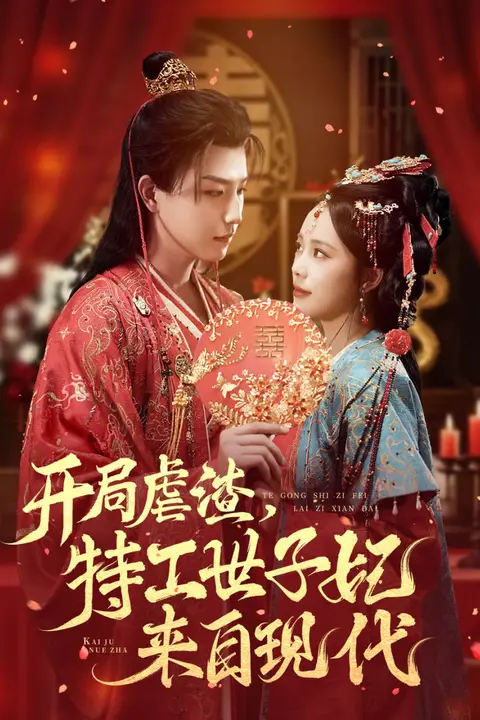 《开局虐渣，特工世子妃来自现代》封面