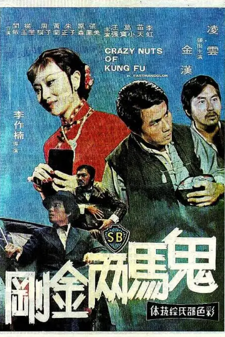 《鬼马两金刚》封面