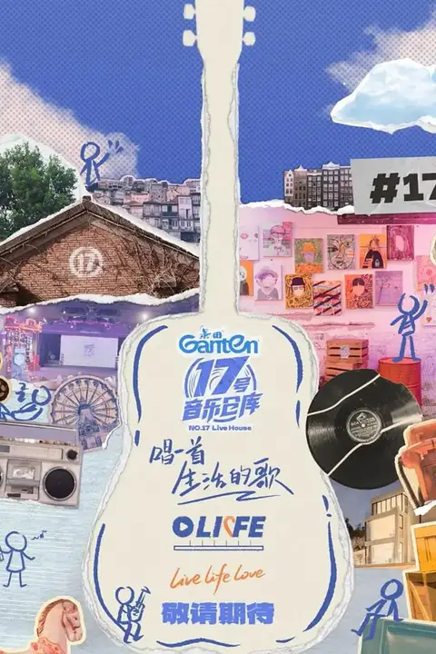 《17号音乐仓库 第三季》封面