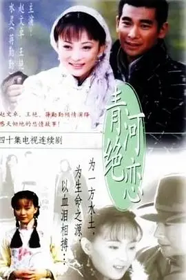 《青河绝恋》封面