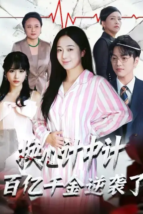 《换心计中计：百亿千金逆袭了！》封面