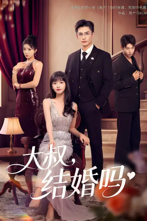 《大叔结婚吗》封面