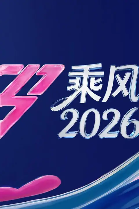 《乘风2026》封面
