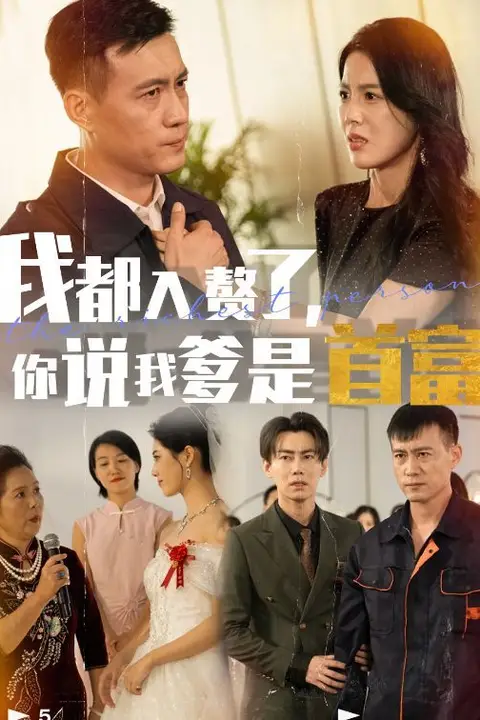 《我都入赘了你说我爹是首富》封面