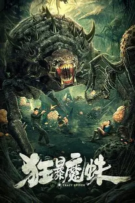 《狂暴魔蛛》封面