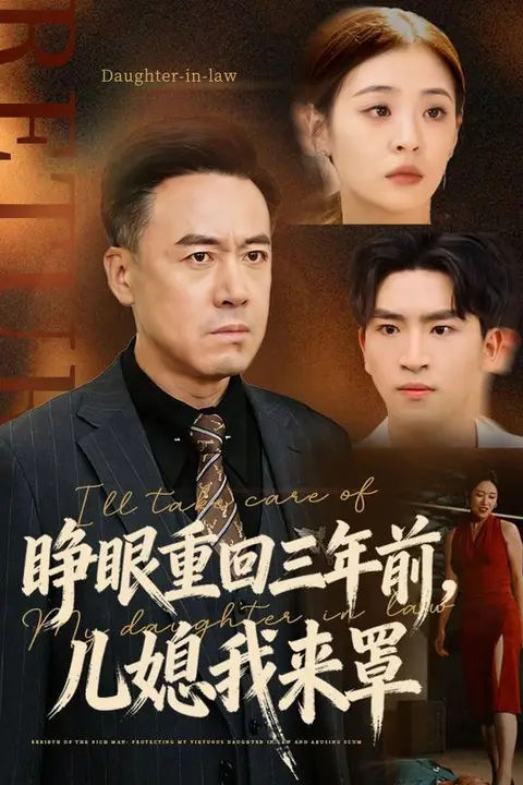 《睁眼重回三年前,儿媳我来罩》封面