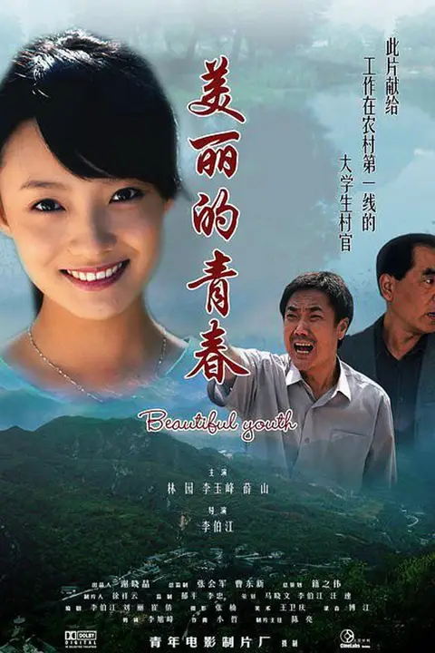 《美丽的青春》封面